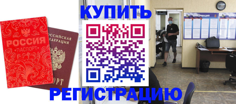 временная регистрация купить в Полысаево