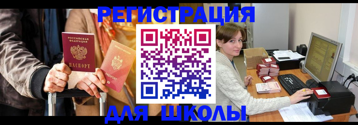 регистрация для школы в Полысаево